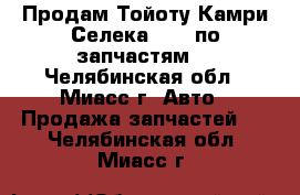 Продам Тойоту Камри Селека 1982 по запчастям  - Челябинская обл., Миасс г. Авто » Продажа запчастей   . Челябинская обл.,Миасс г.